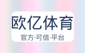 欧亿体育 配图